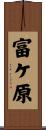 富ケ原 Scroll