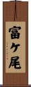 富ケ尾 Scroll