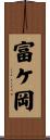 富ケ岡 Scroll
