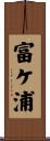 富ケ浦 Scroll
