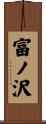 富ノ沢 Scroll