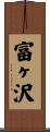 富ヶ沢 Scroll