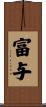 富与 Scroll