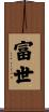 富世 Scroll