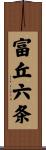 富丘六条 Scroll