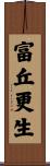 富丘更生 Scroll