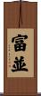 富並 Scroll