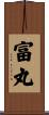 富丸 Scroll