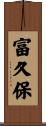 富久保 Scroll