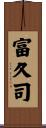 富久司 Scroll