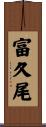 富久尾 Scroll