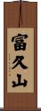 富久山 Scroll