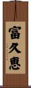 富久恵 Scroll