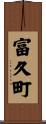富久町 Scroll