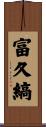 富久縞 Scroll