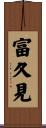 富久見 Scroll