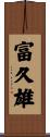 富久雄 Scroll