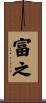 富之 Scroll