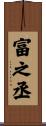 富之丞 Scroll