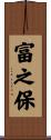 富之保 Scroll