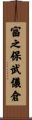 富之保武儀倉 Scroll