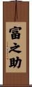 富之助 Scroll