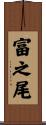 富之尾 Scroll
