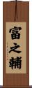 富之輔 Scroll