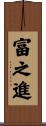 富之進 Scroll
