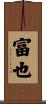 富也 Scroll