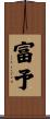 富予 Scroll