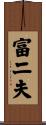 富二夫 Scroll
