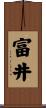富井 Scroll