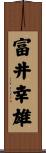 富井幸雄 Scroll