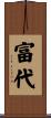 富代 Scroll