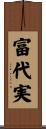 富代実 Scroll