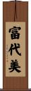 富代美 Scroll