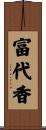 富代香 Scroll