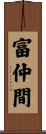富仲間 Scroll