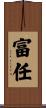 富任 Scroll