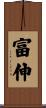富伸 Scroll