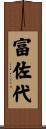 富佐代 Scroll