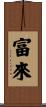 富來 Scroll