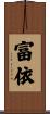富依 Scroll