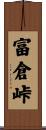 富倉峠 Scroll