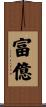 富億 Scroll