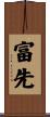 富先 Scroll