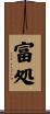 富処 Scroll