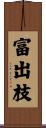 富出枝 Scroll