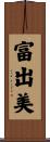 富出美 Scroll